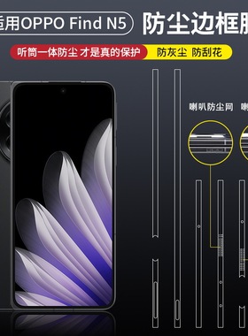 适用oppofindn5手机边框膜oppo findn5四周侧边保护膜N5折叠屏中轴铰链贴膜n5转轴全覆盖侧边膜超薄防刮高清