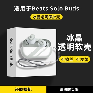 适用BeatsSoloBuds保护壳新款beats solo buds蓝牙耳机保护套透明防摔beats studio buds+硅胶耳机套软盒挂绳