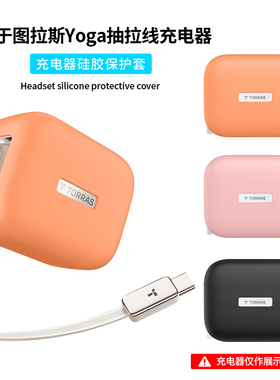 适用图拉斯Yoga伸缩线充电器硅胶保护套67W/45W抽拉线充电头液态硅胶全包35W/27W防摔超薄简约抗震防刮保护壳