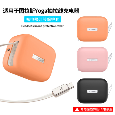 适用图拉斯Yoga伸缩线充电器硅胶保护套67W/45W抽拉线充电头液态硅胶全包35W/27W防摔超薄简约抗震防刮保护壳