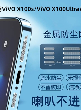 适用vivox200防尘网X200Promini防尘贴X100ultra手机充电口保护膜X200pro听筒喇叭孔金属一体防刮防灰尘贴膜