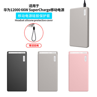 适用于华为66W充电宝保护套12000移动电源硅胶保护壳SuperCharge充电宝保护套p0001外壳软套防摔 不挡3C标