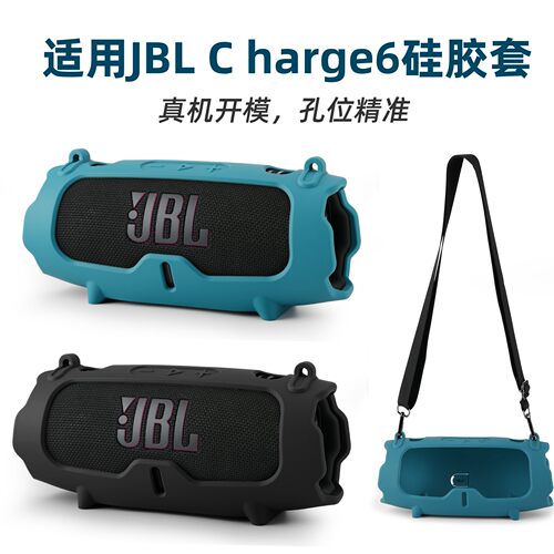 适用JBL CHARGE6音响硅胶保护套jbl冲击波6音箱保护套收纳袋冲击波charge6外壳户外便携收纳包斜挎包创意配件