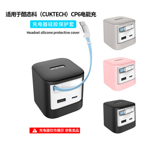 适用CUKTECH酷态科CP6电能充保护套AD653W充电器硅胶全包防摔抗震外壳超薄PD快充头67W氮化镓充电头收纳包盒