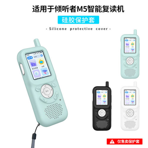 适用倾听者M5硅胶保护套智能复读机学习机M5保护套随身听播放器便携保护软壳全包防摔抗震防尘硅胶抗震耐磨套