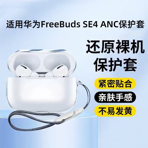 适用华为Freebuds SE4 ANC保护套freebudspro5/4/3蓝牙耳机保护壳free buds7i/6i透明5i硅胶外壳2+充电仓软壳