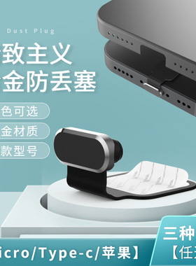 适用苹果13/14防尘塞iPhone12ProMax充电口安卓type-c手机防尘塞iPhone11Pro配件保护接口塞电源插孔防尘金属