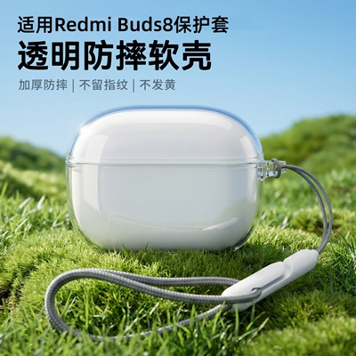适用redmibuds8保护套小米红米buds8pro耳机保护壳红米buds8pro红米Buds6pro真无线降噪耳机Buds5pro新款透明