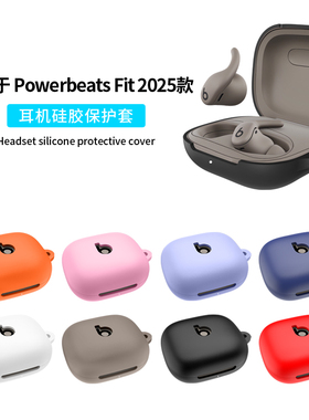 适用全新Powerbeats Fit保护套PowerbeatsFit蓝牙耳机保护壳beatsPro2全包防摔Beats Power beats Pro2外壳软