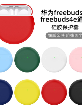 适用华为freebuds4/4E耳机保护套freebuds3无线蓝牙free保护壳bids4硅胶3全包防摔充电仓盒子可爱卡通创意潮E