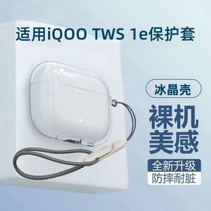 适用iQOOTWS1e保护套耳机iQOO TWS1i/2保护壳无线蓝牙i耳机套充电仓盒全包防摔硅胶创意个性配挂绳透明软壳潮