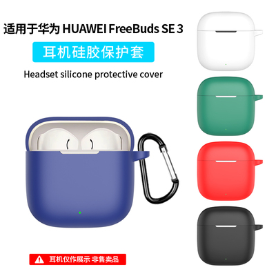适用华为FreeBuds SE3保护壳FreeBudsSE2蓝牙耳机保护套SE2硅胶软壳一体防摔盒透明TPU个性简约充电仓盒外壳