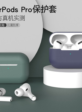 适用于AirPods Pro耳机保护套AirPodspro苹果无线蓝牙盒创意iphone三代壳套超薄3硅胶ipods3代防尘贴潮por3