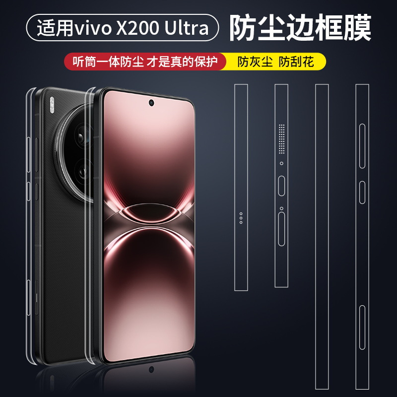 适用vivoX200ultra边框膜X200S新款手机膜X200mini喇叭听筒防尘边框保护膜X200PRO四周全包超清水凝侧边贴膜