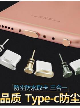 适用Typec安卓手机防尘塞苹果耳机孔充电口塞通用p60华为mate50红米koppo荣耀v20小米vivo金属配件iqoo硅胶塞
