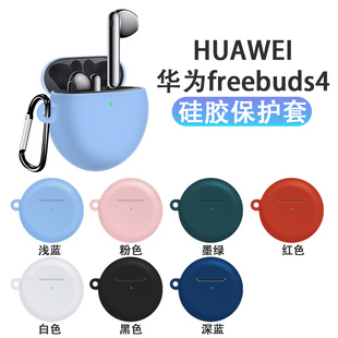 4E耳机保护套freebudspro保护壳freebuds 适用华为freebuds4 pro无线蓝牙四硅胶软free超薄buds可爱壳pro防摔