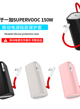 适用一加SUPERVOOC150W超能核保护套一加150W 20000mAh充电宝硅胶软壳新款纯色超薄全包防摔抗震小众收纳包盒
