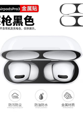适用Airpods Pro3/2贴纸苹果airpods4防尘贴耳机Airpods3代保护壳Pro防尘清洗2金属二清理ipods全包贴膜1清洁