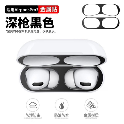 适用Airpods Pro3/2贴纸苹果airpods4防尘贴耳机Airpods3代保护壳Pro防尘清洗2金属二清理ipods全包贴膜1清洁