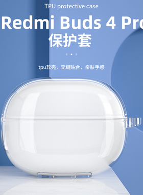 适用红米redmibuds3/4保护套无线蓝牙耳机Redmi Buds3/4青春版小米buds3保护壳4Pro可爱防摔充电仓盒防摔透明
