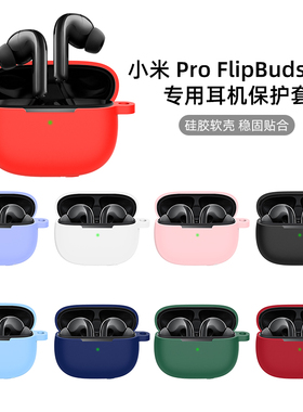 适用小米降噪耳机pro保护套flipbudspro蓝牙耳机保护壳flipbuds全包flip防摔buds硅胶pro软壳可爱创意潮卡通