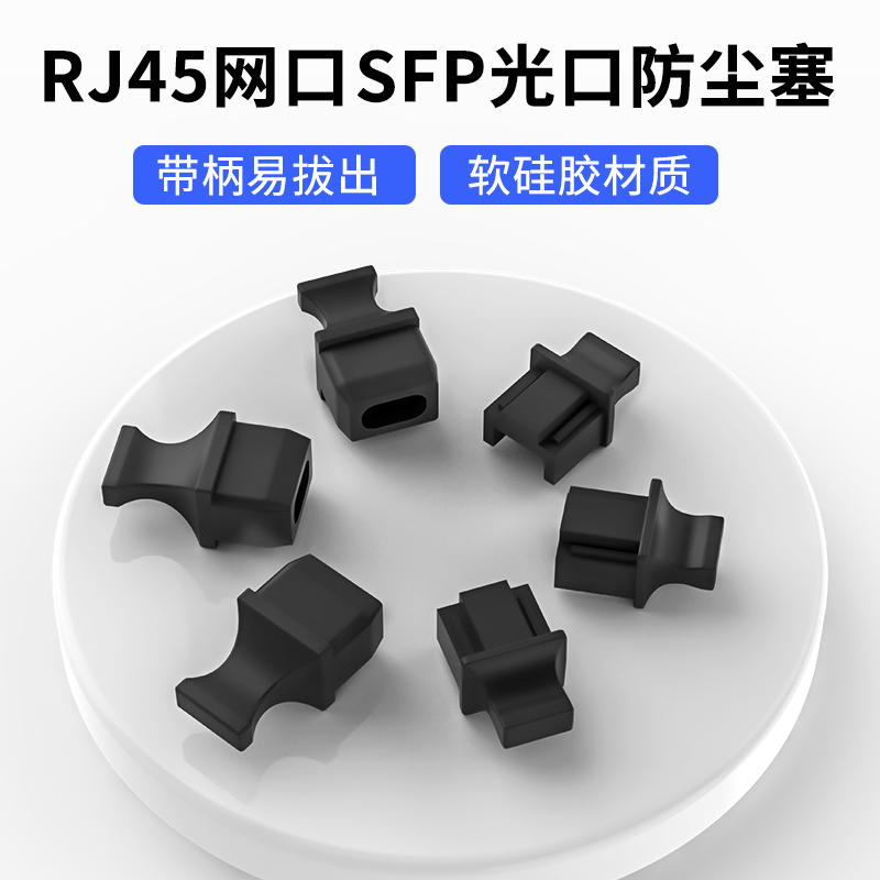 SFP光模块光口防尘帽交换机SFP光口防尘塞RJ45防尘塞 XFP光模块笼子防尘帽 SFP屏蔽罩防尘塞 防尘堵头保护塞