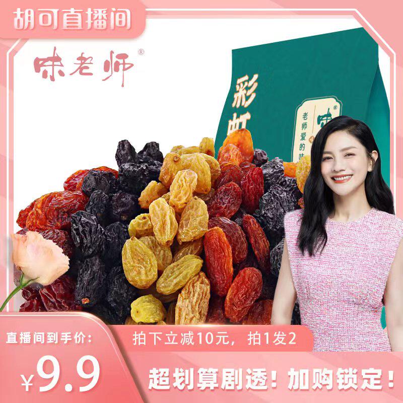 味老师新疆特产彩虹葡萄干208g*2袋包邮