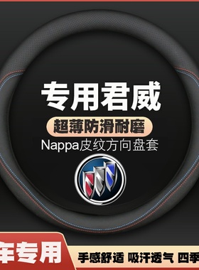 适用别克君威方向盘套2015款15专用1719君威GS20/21超薄皮车把套