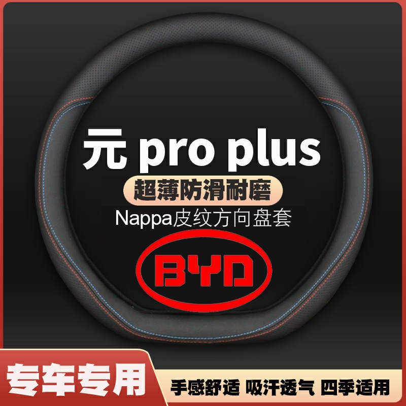 适用比亚迪元 pro plus方向盘套皮四季免手缝汽车把套2022款防滑