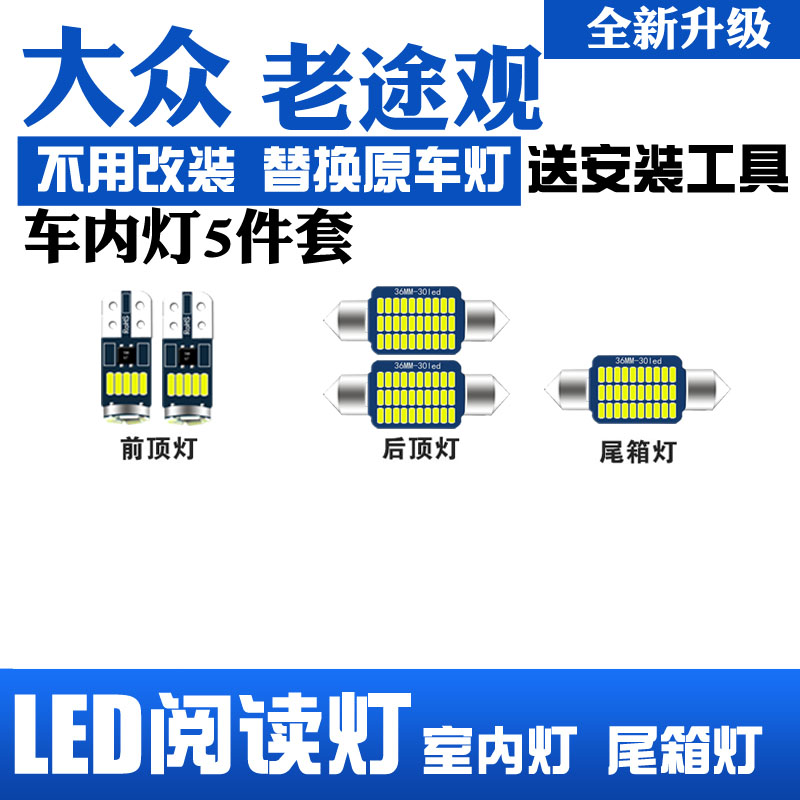 大众老途观专用LED阅读灯改装室内灯车内灯内饰灯牌照灯后备箱灯