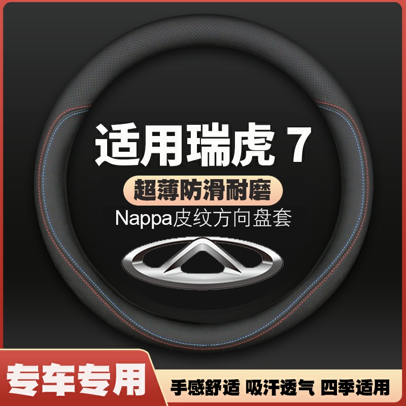 适用奇瑞瑞虎7皮方向盘套16-18-20-22款虎七把套超薄防滑免手缝