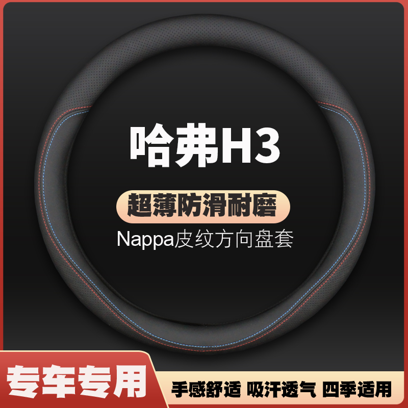 长城哈弗H3专用cuv方向盘套05-08-09-10-13款免手缝车皮把套四季