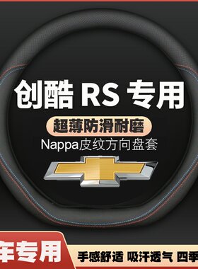 雪佛兰创酷RS皮方向盘套专用免手缝四季通用车把套21-22-23款超薄
