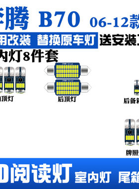 奔腾B70led车内阅读灯