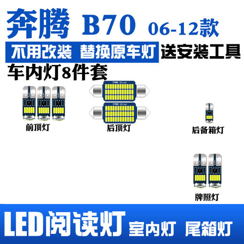 奔腾B70led车内阅读灯
