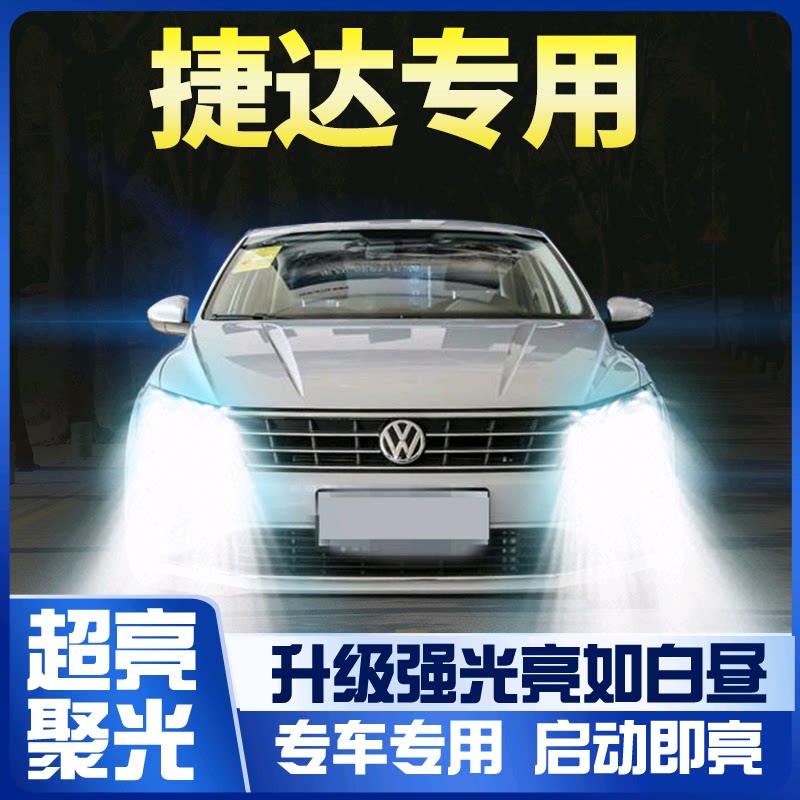 适用13-16-17-19款大众新老捷达改装led大灯近光远光雾灯车灯灯泡