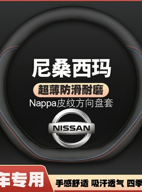 适用日产尼桑西玛MAXIMA皮方向盘套2016/17/18款汽车把套免手缝