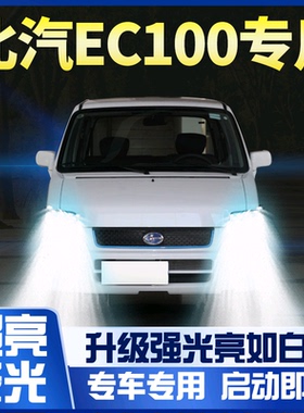 17-20-21款北汽EC100改装LED大灯远光近光一体车灯超亮强光H4灯泡