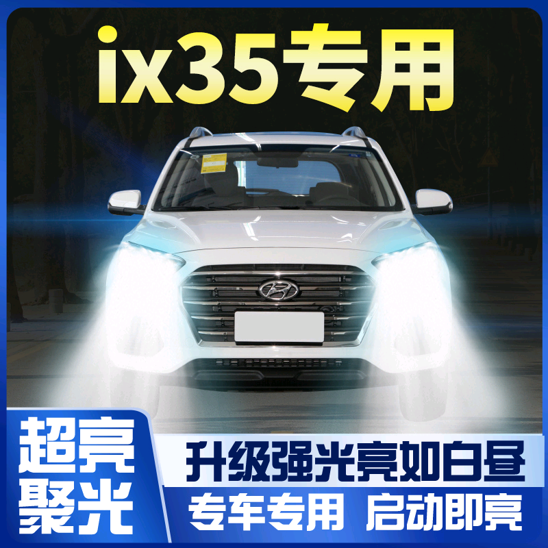 10-20现代ix35大灯led近光