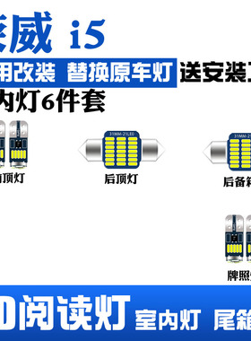 19-21款荣威i5车内顶灯灯泡室内照明内饰改装led阅读灯牌照灯超亮