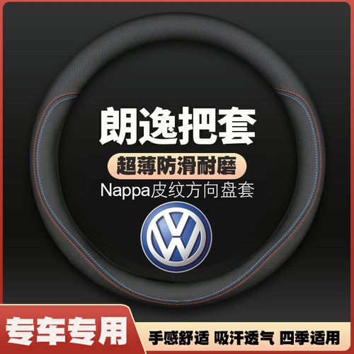 适用大众朗逸方向盘套朗逸16新18年2016款2018皮把套四季免手缝