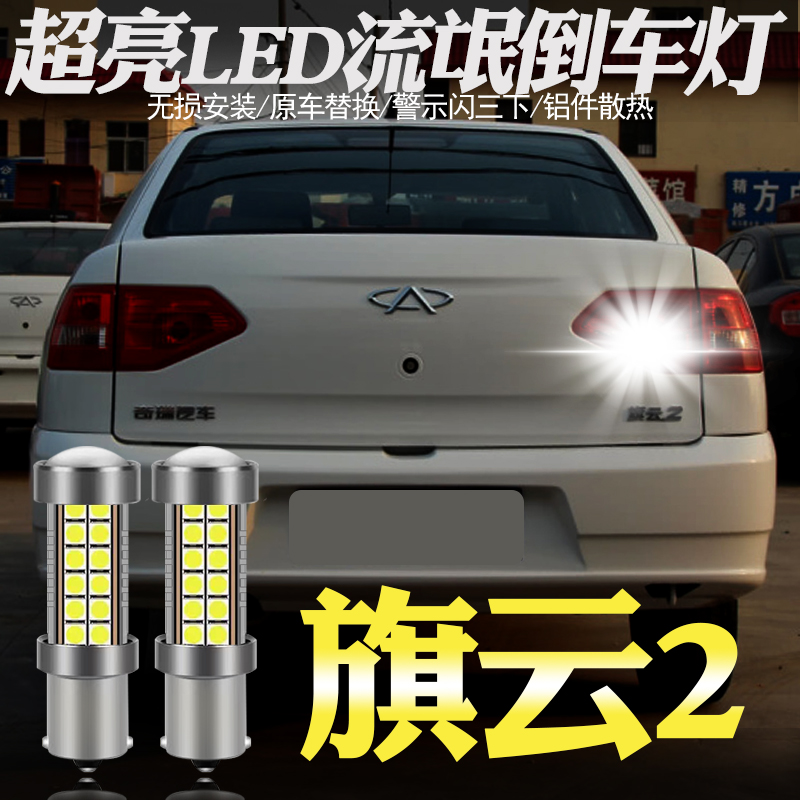 适用奇瑞12款旗云2流氓倒车灯led超亮倒车灯t15灯泡免接线改装