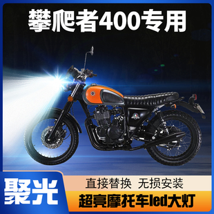 鑫源棍王攀爬者400摩托车LED大灯改装配件透镜远光近光一体车灯泡