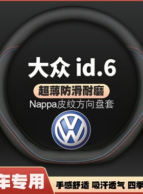 适用21-22-24款大众ID6皮方向盘套大众id6crozz/id6x车把套免手缝