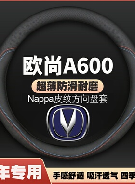 适用长安欧尚方向盘套2016年17-18-19款欧尚A600ev汽车把套免手缝