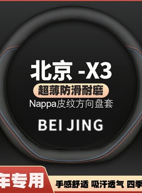 适用19-20-21款北京X3专用方向盘套BEIJING-X3智达真皮把套免手缝