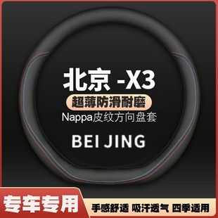 适用19-20-21款北京X3专用方向盘套BEIJING-X3智达真皮把套免手缝