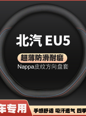 北京北汽新能源EU5方向盘套18-22-24款PLUSR500专用皮把套免手缝