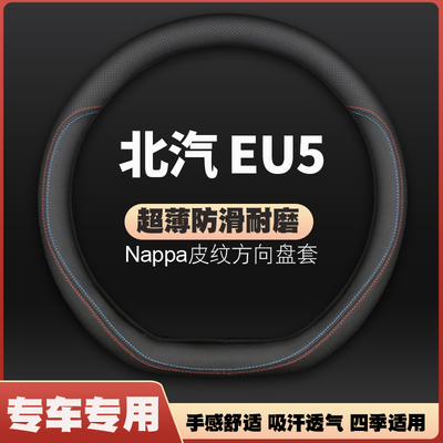 北京北汽新能源EU5方向盘套18-22-24款PLUSR500专用皮把套免手缝