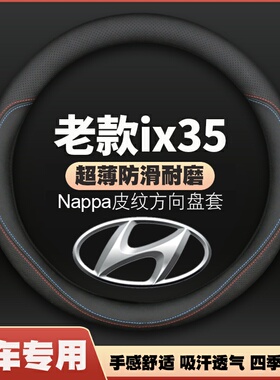 现代老款ix35方向盘套10-11-12-13-14-15-16-17汽车超薄皮把套